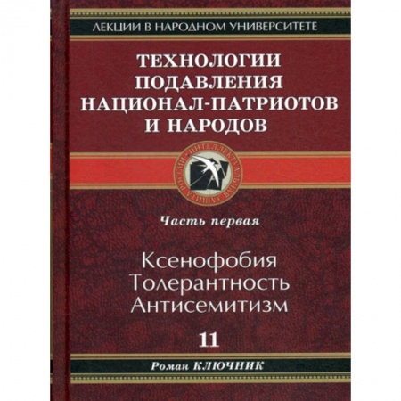 История, биография, мемуары, книга Технологии подавления национал-патриотов и народов купить по скидке