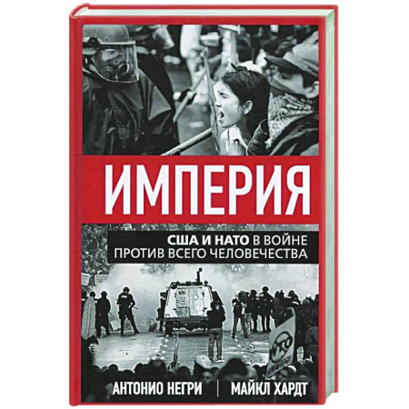 Политика, книга Империя. США и НАТО в войне против всего человечества купить по скидке