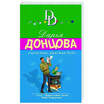 Глазастая, ушастая беда Глазастая, ушастая беда