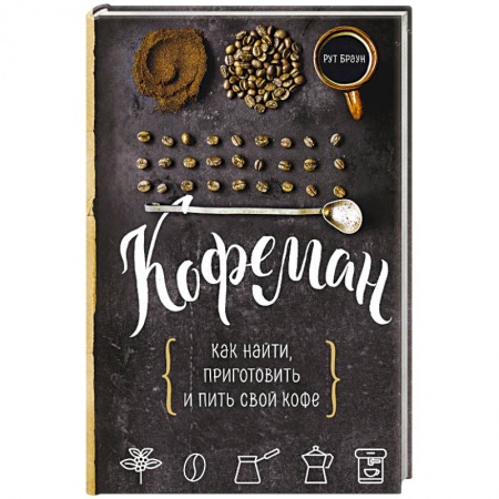 Чай. Кофе. Безалкогольные напитки, книга Кофеман. Как найти, приготовить и пить свой кофе купить по скидке