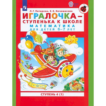 Игралочка - ступенька к школе. Математика для детей 6-7 лет. Ступень 4 (1). ФГОС ДО