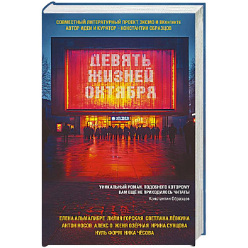 Девять жизней октября