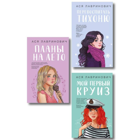 Отечественный любовный роман, книга Комплект из трех книг: Перевоспитать Тихоню + Мой первый круиз + Планы на лето купить по скидке