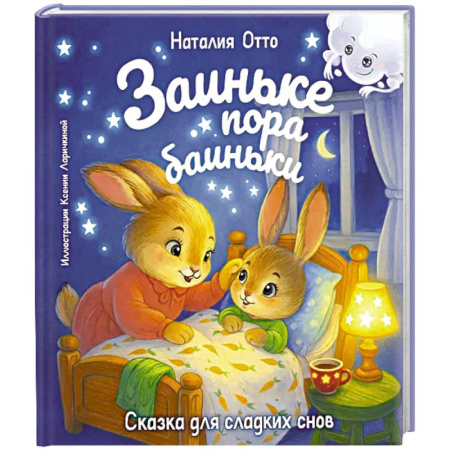 Сказки зарубежных писателей, книга Заиньке пора баиньки купить по скидке