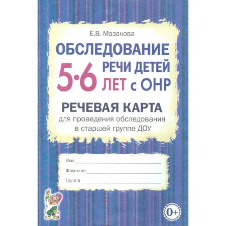 Коррекционная педагогика, книга Обследование речи детей 5-6 лет с ОНР. Речевая карта для проведения обследования в старшей группе ДОУ купить по скидке