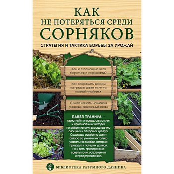 Как не потеряться среди сорняков. Стратегия и тактика борьбы за урожай