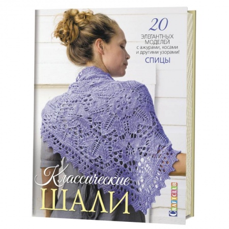 Вязание, книга Классические шали. 20 элегантных моделей с ажурами, косами и другими узорами! Спицы купить по скидке