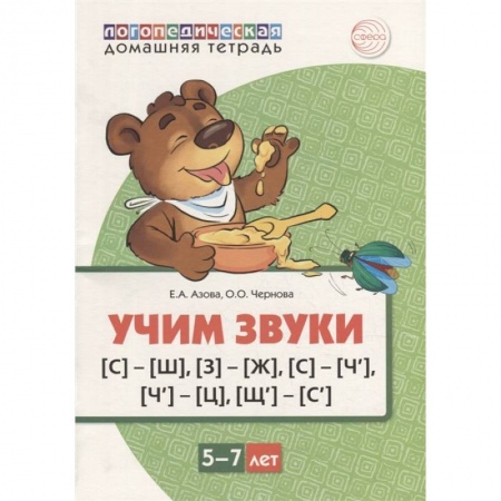Логопедия, книга Домашняя логопедическая тетрадь. Учим звуки [С]-[Ш], [З]-[Ж], [С]-[Ч], [Ч]-[Ц], [Щ]-[С’]. Для детей 5-7 лет купить по скидке