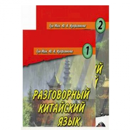 Книги, книга Карточки. Разговорный китайский язык. Гун Мин. Куприянова Ю.А. купить по скидке