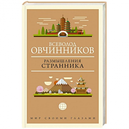 Эссе, письма, очерки, книга Размышления странника купить по скидке
