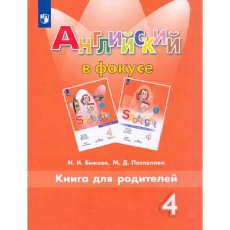 Учебники, самоучители, пособия, книга Английский язык. 4 класс. Книга для родителей. ФГОС купить по скидке