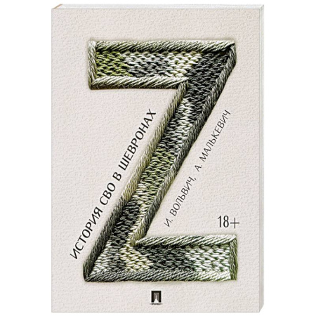 Современная история России (с 1991 года), книга История СВО в шевронах купить по скидке