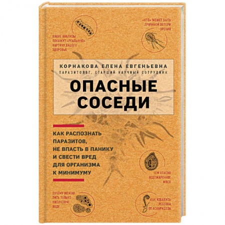 Лечебные свойства растений, минералов и т.д., книга Опасные соседи. Как распознать паразитов, не впасть в панику и свести вред для организма к минимуму купить по скидке