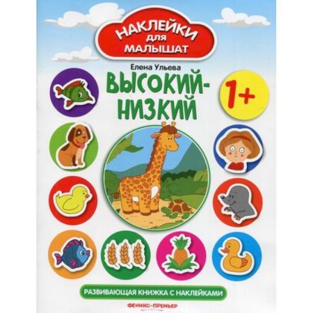 Активные игры дома и на улице, книга Высокий-низкий 1+ купить по скидке