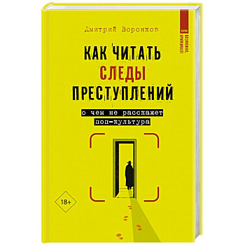 Как читать следы преступлений: о чем не расскажет поп-культура