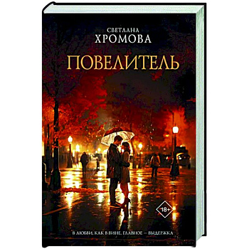 Повелитель