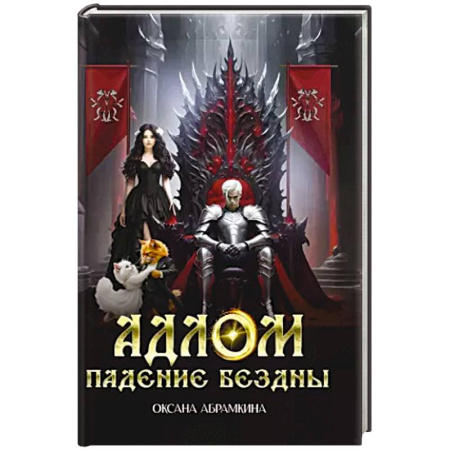 Русское фэнтези, книга АДЛОМ Падение бездны купить по скидке