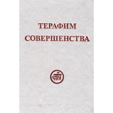 Эзотерические учения, книга Терафим совершенства купить по скидке
