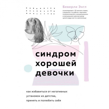 Психология личности, книга Синдром хорошей девочки купить по скидке