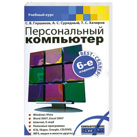 Книги, книга Персональный компьютер купить по скидке