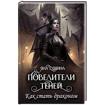 Повелители теней. Как стать драконом