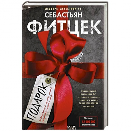 Зарубежный детектив, книга Подарок купить по скидке