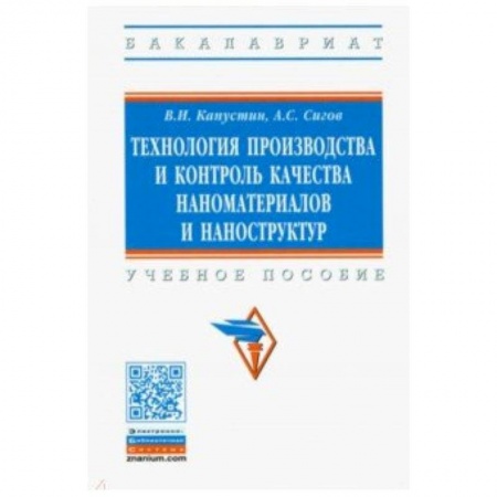 Электротехника, книга Технология производства и контроль качества наноматериалов и наноструктур. Учебное пособие купить по скидке