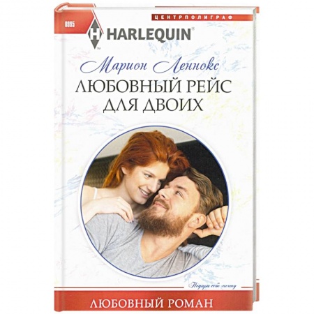 Отечественный любовный роман, книга Любовный рейс для двоих купить по скидке