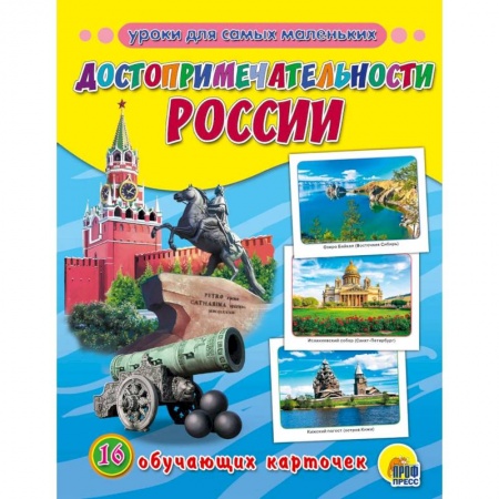 История России, книга Обучающие карточки. Достопримечательности России купить по скидке