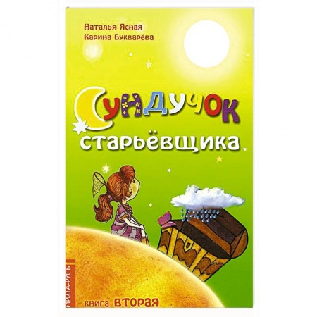 Книги, книга Сундучок старьевщика. Книга 2 купить по скидке