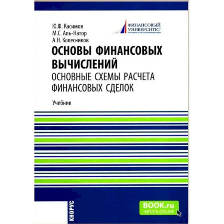 Финансовый анализ, оценка, учет и планирование. Бюджет, книга Основы финансовых вычислений. Основные схемы расчета финансовых сделок: Учебник купить по скидке