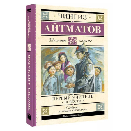 Русская классика для детей, книга Первый учитель. Повести купить по скидке