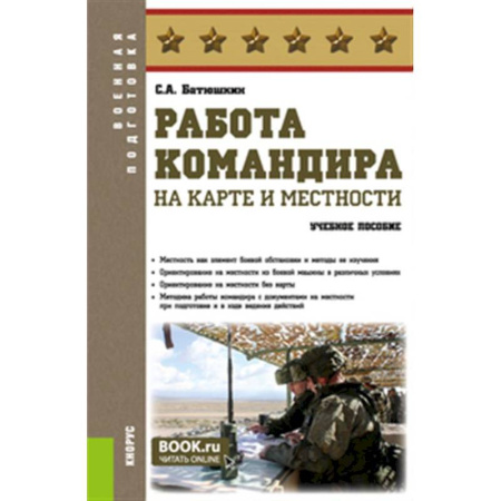 Теория и история военного искусства, книга Работа командира на карте и местности: Учебное пособие купить по скидке