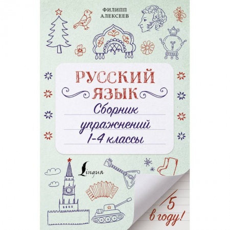 Русский язык. Учебные пособия, книга Русский язык. 1-4 классы. Сборник упражнений купить по скидке