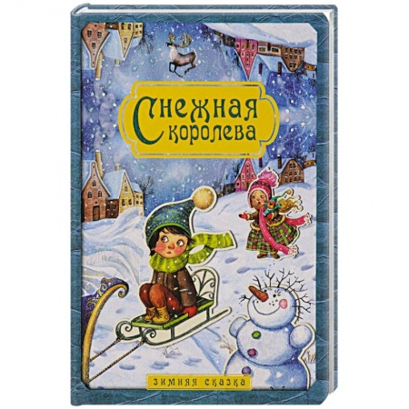 Книги, книга Снежная королева купить по скидке