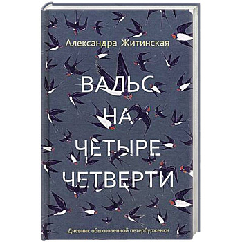 Вальс на четыре четверти. Дневник обыкновенной петербурженки