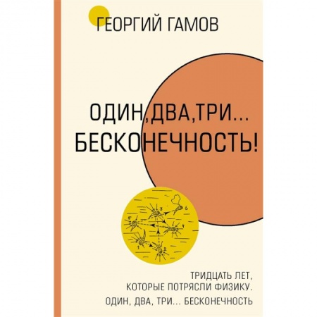 Физико-математические науки, книга Тридцать лет, которые потрясли физику. Один, два, три... бесконечность купить по скидке