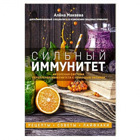 Здоровое и раздельное питание, книга Сильный иммунитет. Авторская система укрепления иммунитета с помощью питания купить по скидке