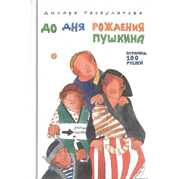 До дня рождения Пушкина осталось 100 рублей
