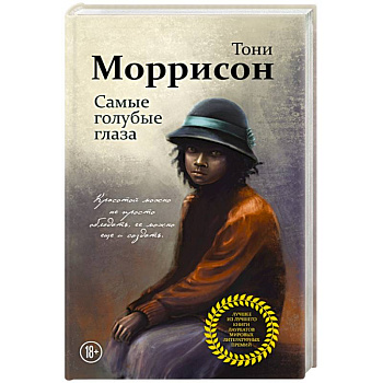 Самые голубые глаза