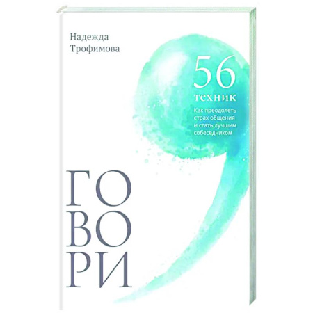 Психология общения. Межличностные коммуникации, книга Говори: 56 техник, с помощью которых вы преодолеете страх общения и станете лучшим собеседником купить по скидке