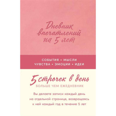 Дневник впечатлений на 5 лет: 5 строчек в день