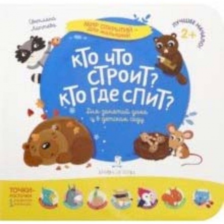 Знакомство с миром, развитие малыша, книга Кто что строит? Кто где спит? купить по скидке