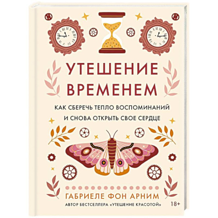 Психология общения. Межличностные коммуникации, книга Утешение временем.Как сберечь тепло воспомин.и снова открыть свое сердце купить по скидке