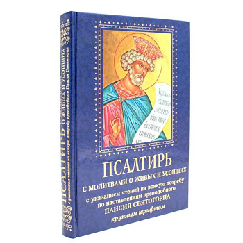 Псалтирь с молитвами о живых и усопших, с указанием чтений на всякую потребу по наставлениям преподобного Паисия Святогорца: крупным шрифтом (синяя)
