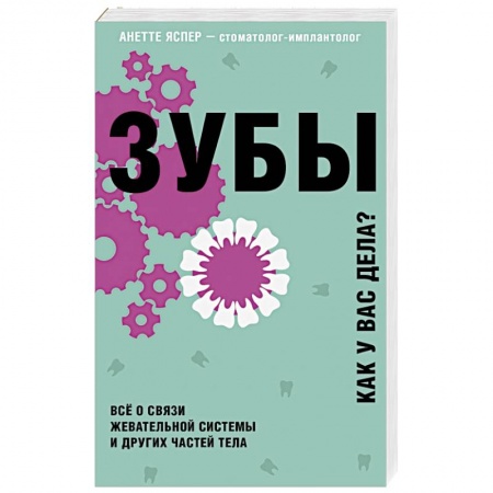 Авторские методики, книга Зубы. Как у вас дела? купить по скидке