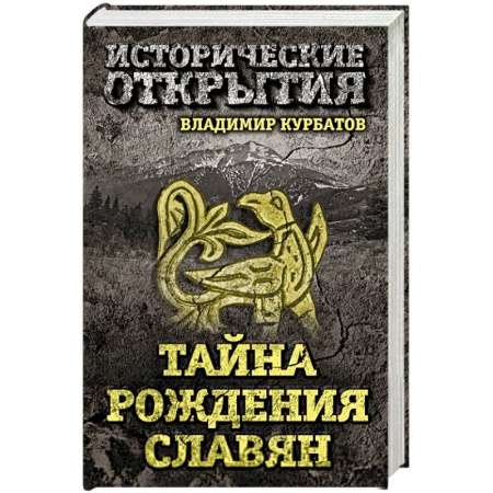 Книги, книга Тайна рождения славян купить по скидке