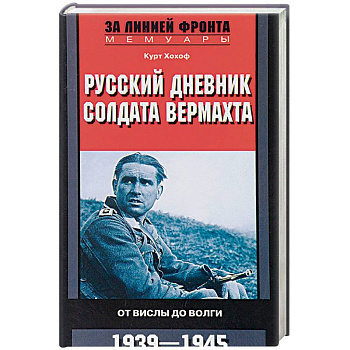 Русский дневник солдата вермахта. От Вислы до Волги. 1941-1943