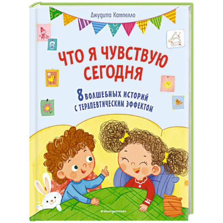 Повести и рассказы о детях, книга Что я чувствую сегодня (ил. Ф. Зито) купить по скидке