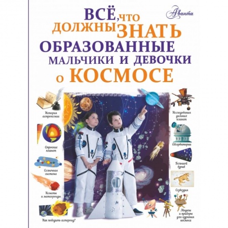 Человек. Земля. Вселенная, книга Все, что должны знать образованные мальчики и девочки о космосе купить по скидке